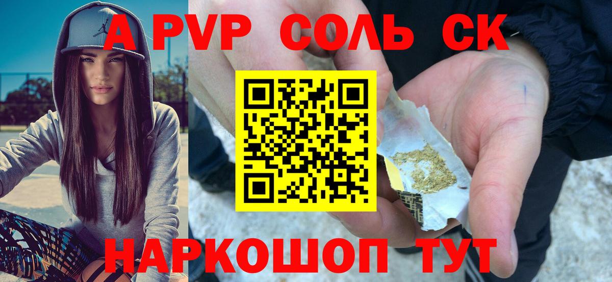 Alpha-PVP Соль  A PVP крисы CK  А ПВП Crystall  Вход с VPN  Южно-Сахалинск 
