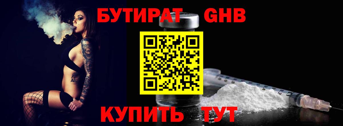 Южно-Сахалинск  Бутират GHB  Бутират  Вход с VPN 