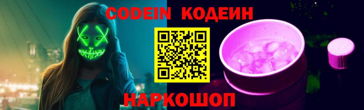 Кодеин напиток Lean (лин) Южно-Сахалинск